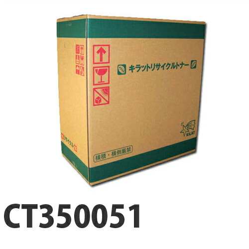 富士フイルム対応 リサイクルトナー CT350051 20000枚 『即納』『送料無料（一部地域除く）』