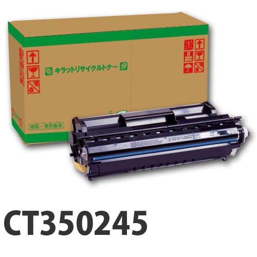 富士フイルム対応 リサイクルトナー CT350245 10000枚 『即納』『送料無料（一部地域除く）』