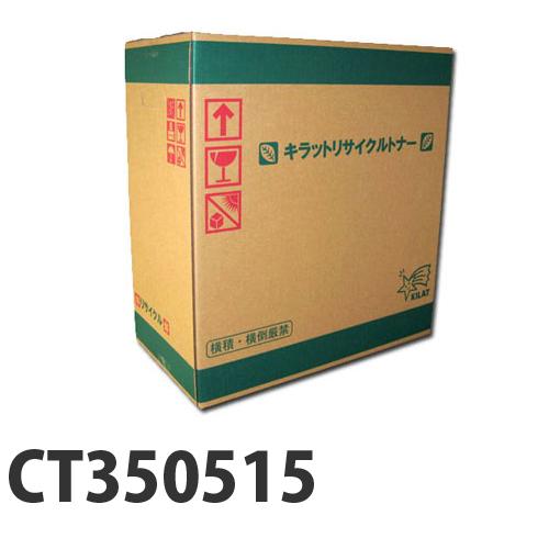 富士フイルム対応 リサイクルトナー CT350515 『即納』『送料無料（一部地域除く）』