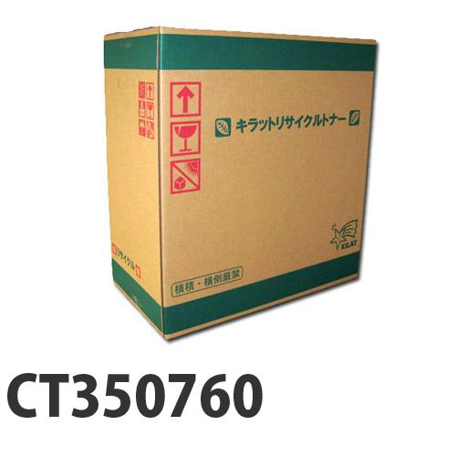 『代引不可』富士フイルム対応 リサイクルトナー CT350760 『要納期』『送料無料（一部地域除く）』