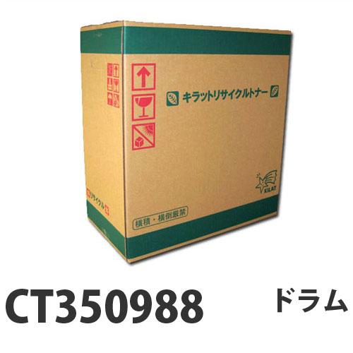 『代引不可』富士フイルム対応 リサイクルトナー CT350988 65000枚 『要納期』『送料無料（一部地域除く）』