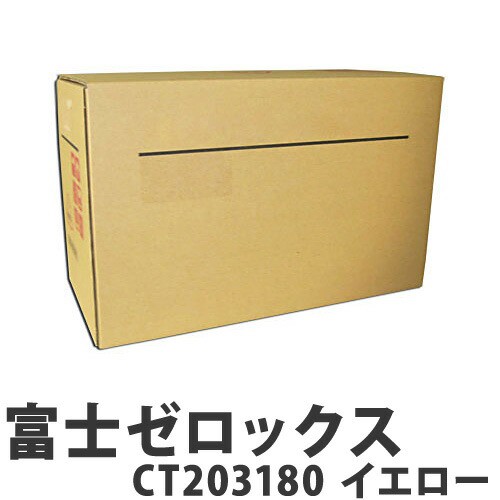 富士ゼロックス CT203180 トナー イエロー 汎用品 11000枚『送料無料（一部地域除く）』