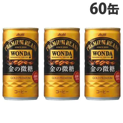 アサヒ飲料 ワンダ 金の微糖 缶 185ml×60缶『送料無料（一部地域除く）』の通販は 5,303円