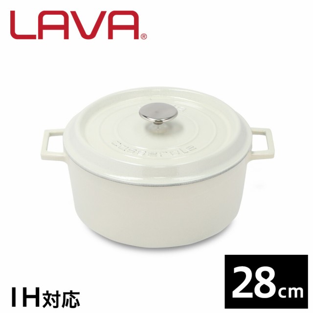 LAVA 鋳鉄ホーロー鍋 ラウンドキャセロール 28cm MAJOLICA WHITE LV0102 鍋 ホーロー鍋 IH対応 グランピング アウトドア キャンプ バーベ