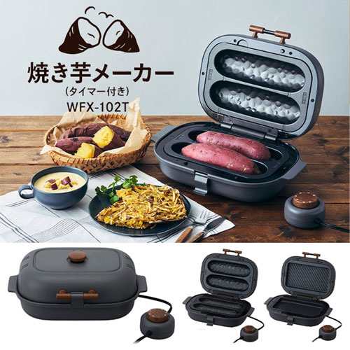 完売非表示』ドウシシャ 焼き芋メーカー タイマー付 グレー WFX-102TGY 平面プレート やきいも 焼芋 焼きいも ホットサンド  家庭用の通販はau PAY マーケット - よろずやマルシェ | au PAY マーケット－通販サイト