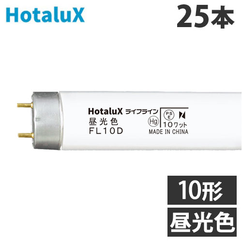 『代引不可』ホタルクス (NEC) 直管蛍光灯 ライフライン グロースタータ形 10形 昼光色 25本 FL10D 蛍光ランプ FL 『返品不可』『送料無料（一部地域除く）』