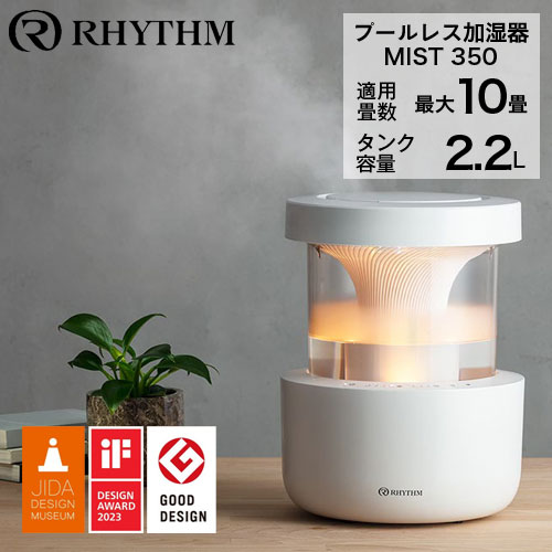 『取寄品』『ポイント10倍』リズム時計 超音波式加湿器 MIST 350 ライトグレー 9YYA29RH08 超音波 加湿器 ミスト350 シンプル 雲海 照明 リズム『送料無料（一部地域除く）』