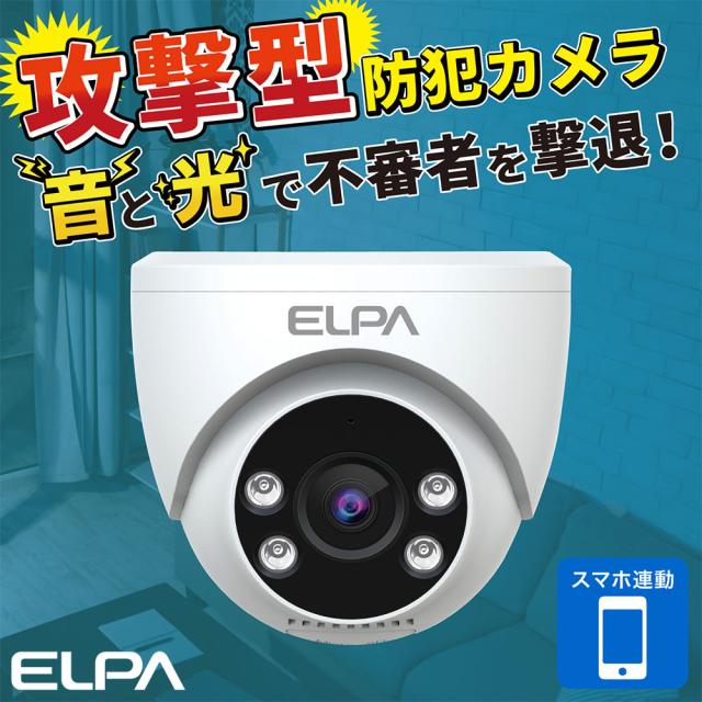 『取寄品』防犯カメラ ワイヤレス 監視カメラ 暗視 警報音 スマホ通知 防犯士が作った 屋内用 ドーム型 AC電源 エルパ TBC-DC300『送料無料（一部地域除く）』