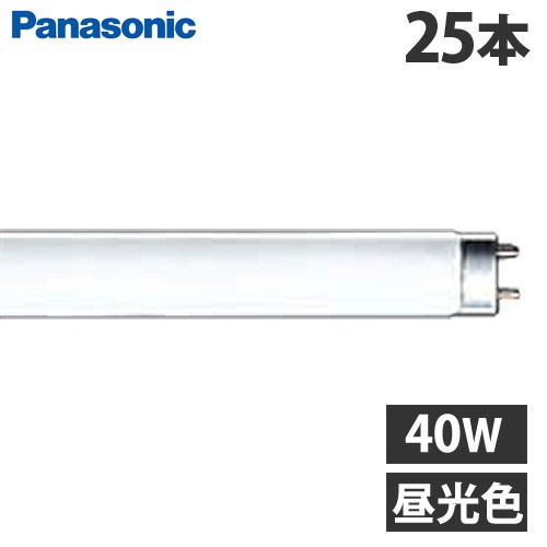 パナソニック 直管蛍光灯 ラピッド蛍光灯 内面導電被膜方式 40形 昼光色 25本 FLR40SDMX36F3 蛍光灯 ラピッドスタート形 FLR『送料無料（