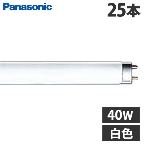 パナソニック 直管蛍光灯 ラピッド蛍光灯 内面導電被膜方式 40形