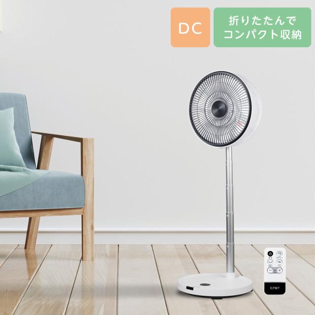 扇風機 リビング扇 DC 静音 リモコン式 パタファン CFDC705WH シーネット リビングファン おしゃれ 折り畳める『送料無料（一部地域除く）』