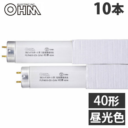 オーム電機 直管蛍光灯 ラピッドスタート形 40形 三波長形 昼光色 10本入 FLR40S EX-D/M 10P 直管 蛍光灯 蛍光ランプ FLR『送料無料（一部地域除く）』の通販は