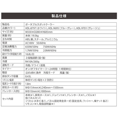 『代引不可』スポットクーラー 8畳 工事不要 窓パネル付 ホワイト HDL-8797 家庭用 冷房 冷風扇『送料無料（一部地域除く）』_12