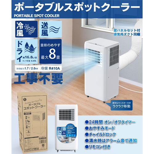 『代引不可』スポットクーラー 8畳 工事不要 窓パネル付 ホワイト HDL-8797 家庭用 冷房 冷風扇『送料無料（一部地域除く）』_2
