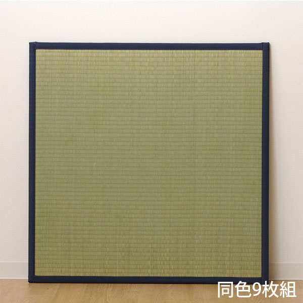 『代引不可』イケヒコ い草 ユニット畳 半畳サイズ 82×82cm 9枚組 ネイビー 敷物 畳 置き畳 和風 軽量 日本製『送料無料（一部地域除く）』
