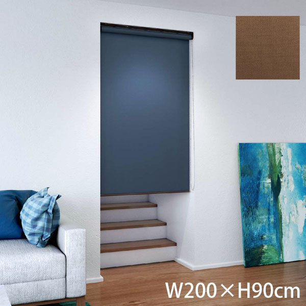 『代引不可』立川機工 ロールスクリーン ココルンベーシック オフホワイト 天井付け チェーン式右操作 W200×H90cm ショコラ TR1019『送料無料（一部地域除く）』の通販は