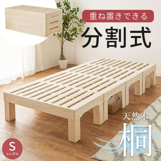 『代引不可』ベッド 天然木 すのこベッド 高さ調節可能 桐材 分割式 ベッドフレーム シングルベッド MB-6399S 萩原『送料無料（一部地域除く）』