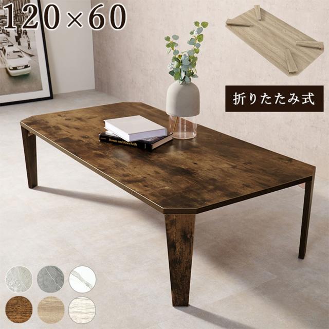 『代引不可』折りたたみテーブル ローテーブル 長方形 八角形 木目調 古木風 折れ脚テーブル ブラウン MT-6867BR 萩原『送料無料（一部地域除く）』