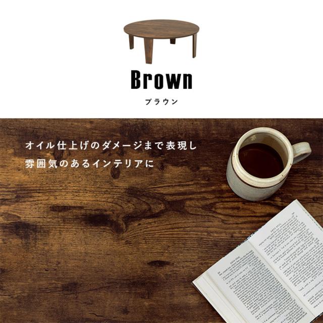 『代引不可』折りたたみテーブル ローテーブル 丸型 ちゃぶ台 木製 木目調 折れ脚テーブル ブラウン MT-6869-BR 萩原『送料無料（一部地域除く）』_9