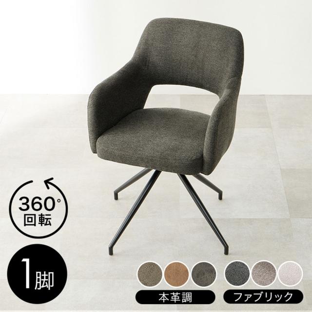 『代引不可』ダイニングチェア 回転チェア カフェ 肘付き スィーベルチェア ファブリックダークグレー LC-4862DGY 萩原『送料無料（一部地域除く）』