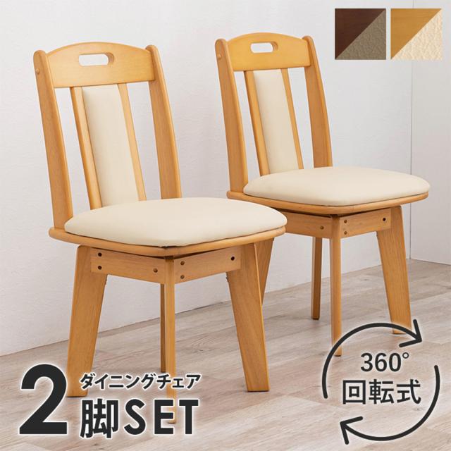 『代引不可』回転ダイニングチェア 360度回転 木製 肘付 ナチュラル 2脚セット KC-7581NA-2S 萩原『送料無料（一部地域除く）』
