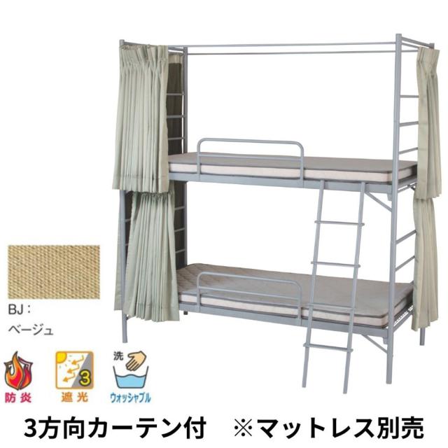 『代引不可』2段スチールベッド EBD-B2-OC(BJ) 3方向カーテン付(ベージュ)『送料無料（一部地域除く）』