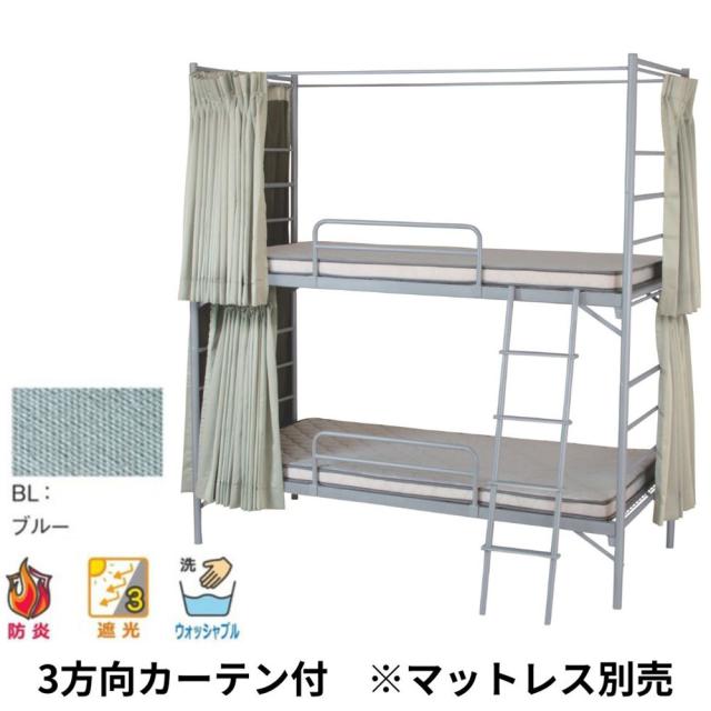 『代引不可』2段スチールベッド EBD-B2-OC(BL) 3方向カーテン付(ブルー)『送料無料（一部地域除く）』