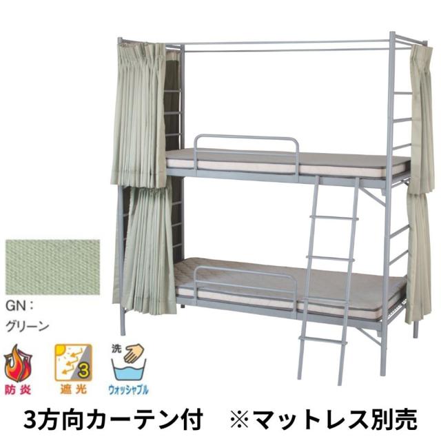 『代引不可』2段スチールベッド EBD-B2-OC(GN) 3方向カーテン付(グリーン)『送料無料（一部地域除く）』