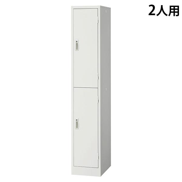 『代引不可』スチールロッカー 2人用 1列2段 鍵付き ホワイト AKL-W2S 幅317 奥行515 高さ1790mm 『返品不可』『送料無料（一部地域除く）』 19,832円