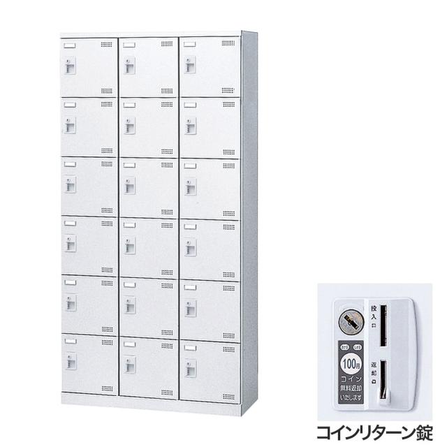 『代引不可』靴箱 シューズロッカー 下駄箱 鍵付 業務用 完成品 扉付 ホワイト 18足 SLBW-18-R (コインリターン錠)18人用 生興『送料無料（一部地域除く）』