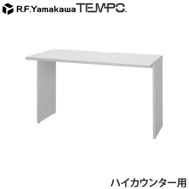 『代引不可』木製カウンター テンポ ハイカウンター インナーテーブル W1200用 ホワイト RFTHC-INT12WH アールエフヤマカワ 『送料無料（一部地域除く）』