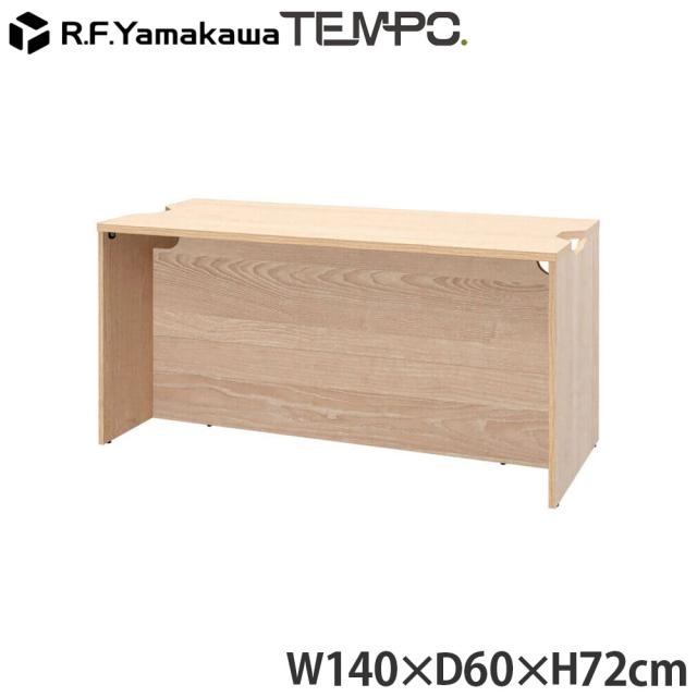 『代引不可』木製カウンター テンポ ローカウンター W1400×D596 ナチュラル RFTLC-1459NA アールエフヤマカワ 『送料無料（一部地域除く）』