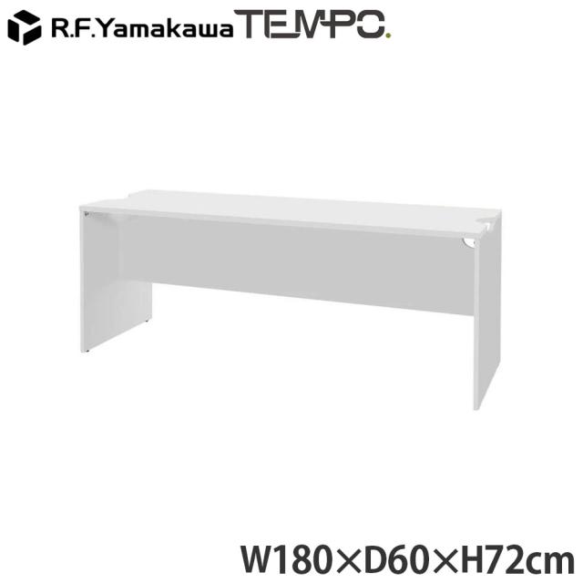 『代引不可』木製カウンター テンポ ローカウンター 幕板ハーフ W1800×D596 ホワイト RFTLC-1859WH-MH RFヤマカワ 『送料無料（一部地域除く）』