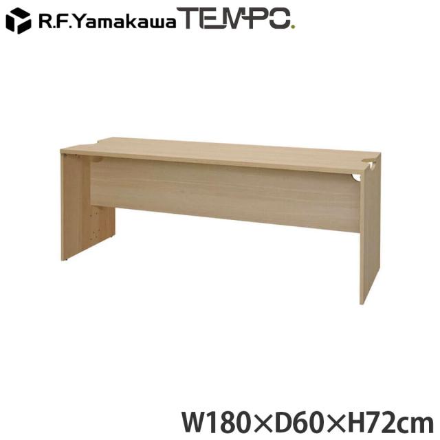 『代引不可』木製カウンター テンポ ローカウンター 幕板ハーフ W1800×D596 オーク RFTLC-1859OA-MH RFヤマカワ 『送料無料（一部地域除く）』