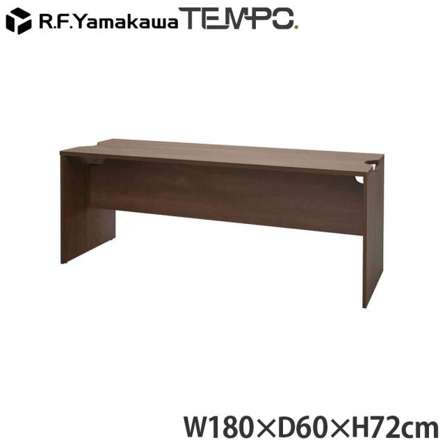 『代引不可』木製カウンター テンポ ローカウンター 幕板ハーフ W1800×D596 ウォルナット RFTLC-1859DM-MH RFヤマカワ 『送料無料（一部地域除く）』