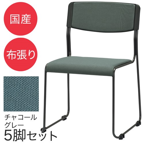 『代引不可』サンケイ スタッキングチェア ミーティングチェア ループ脚 粉体塗装 肘なし 布張り チャコールグレー 5脚セット CM371-MY『送料無料（一部地域除く）』