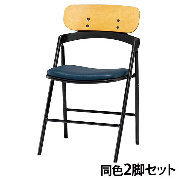 『代引不可』折りたたみ椅子 チェア 同色2脚セット 座面高46cm ビニールレザー CF76-MXD-MOD-75 ブラックネイビー『送料無料（一部地域除く）』