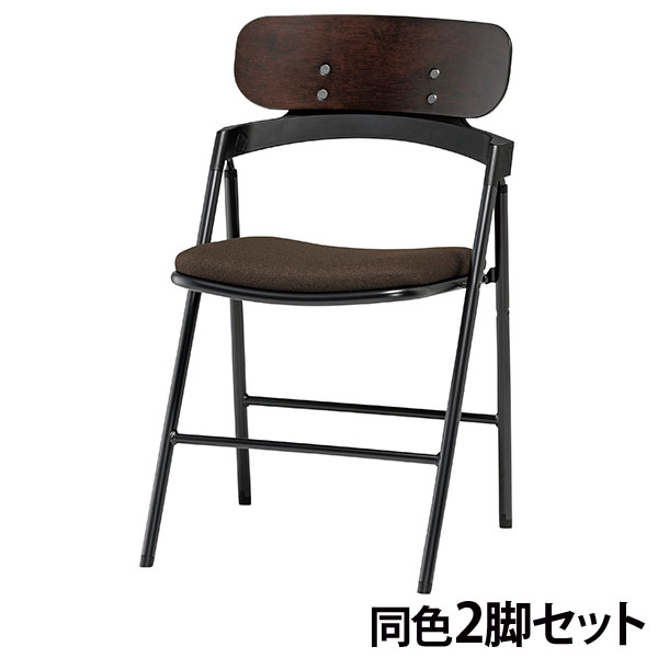 『代引不可』折りたたみ椅子 チェア 同色2脚セット 座面高46cm 布張 CF77-MYD-PST-DBR ダークブラウン『送料無料（一部地域除く）』