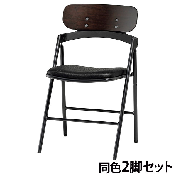 『代引不可』折りたたみ椅子 チェア 同色2脚セット 座面高46cm 布張 CF77-MXD-OST-6880 ブラック『送料無料（一部地域除く）』