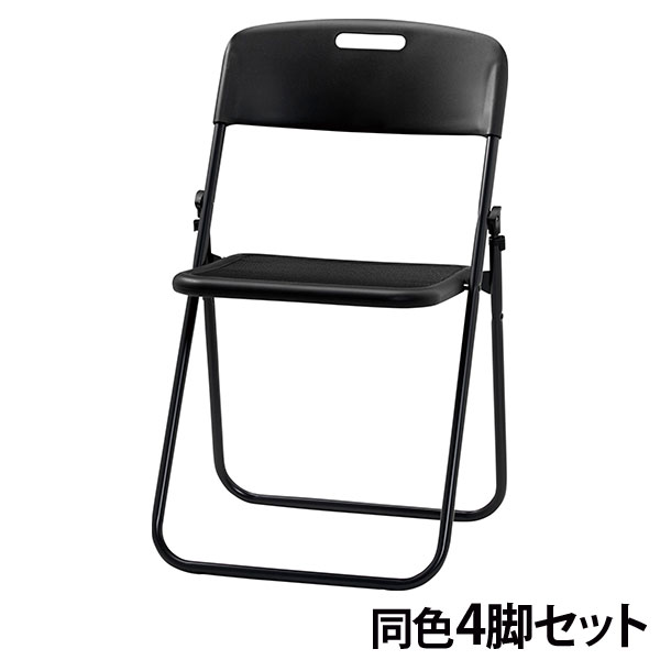『代引不可』折りたたみ椅子 チェア 同色4脚セット 座面高43cm 座メッシュ CF11-MZ ブラック『送料無料（一部地域除く）』