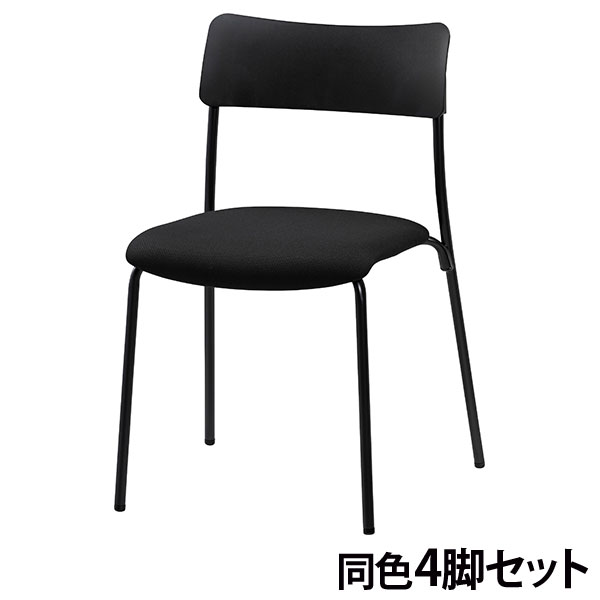 『代引不可』ミーティングチェア スタッキング 同色4脚 座面高45cm 布張 CM102-MY-PST-BK ブラック『送料無料（一部地域除く）』