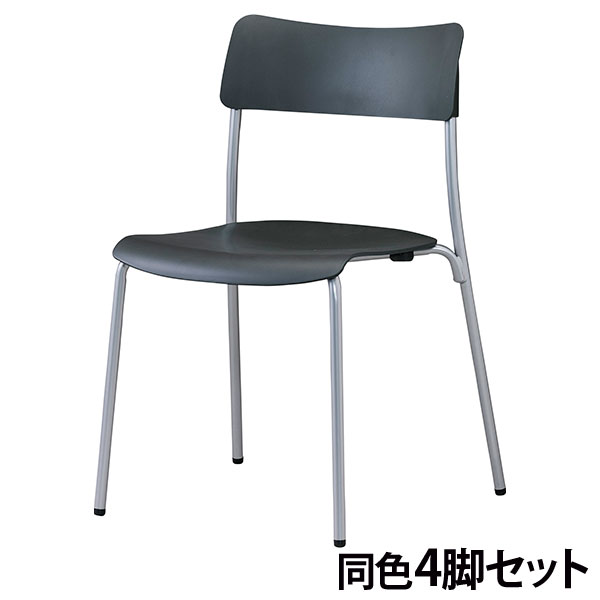 『代引不可』ミーティングチェア スタッキング シルバーフレーム 同色4脚セット 座面高43cm CM100-MS チャコールグレー『送料無料（一部地域除く）』