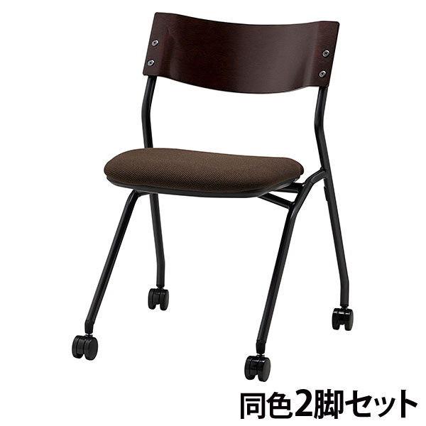 『代引不可』ミーティングチェア キャスター 同色2脚セット 座面高43cm 布張 CM199-MYC-PST-DBR ダークブラウン『送料無料（一部地域除く）』