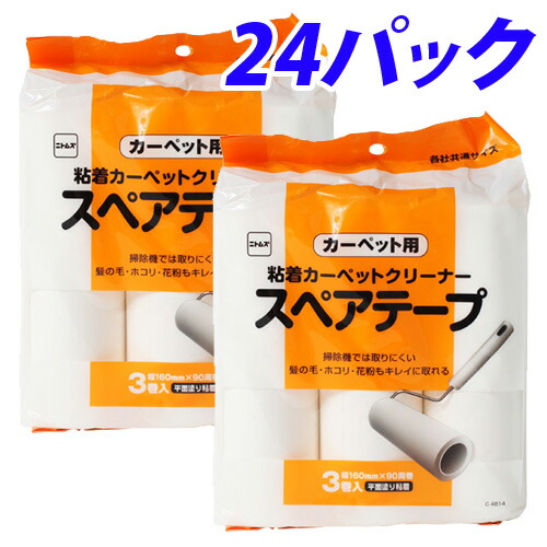 ニトムズ カーペット用スペアテープ 3巻入×24パック(72個)『送料無料（一部地域除く）』