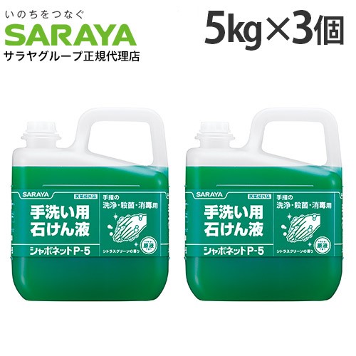 シャボネット 5kg 3個 手洗い用石けん液 P-5 サラヤ 『医薬部外品』『送料無料（一部地域除く）』