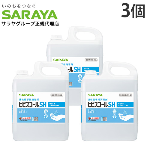 ヒビスコール SH 5L 3個 コック付き サラヤ『指定医薬部外品』『送料無料（一部地域除く）』
