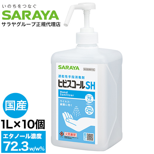 サラヤ　手指の消毒　ヒビスコール　SH 1L 10本セット ヒビスコールSH 1L 10個 サラヤ 噴射ポンプ付『送料無料（一部地域除く
