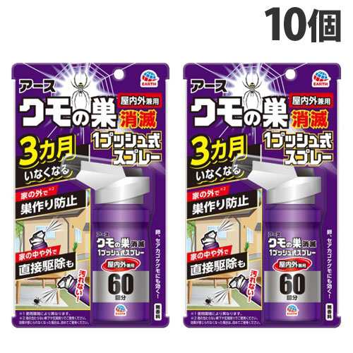 アース製薬 クモの巣消滅 1プッシュ式スプレー 60回分 10個 クモ 蜘蛛