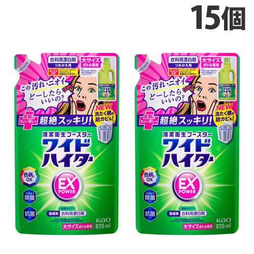 花王 ワイドハイター EXパワー 大 詰替用 820ml×15個 漂白剤 衣類用 色柄 酸素系 洗濯 洗濯用洗剤 液体 抗菌『送料無料（一部地域除く）』