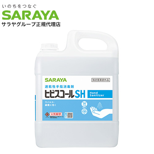 ヒビスコール SH 5L コック付き サラヤ『指定医薬部外品』『送料無料（一部地域除く）』